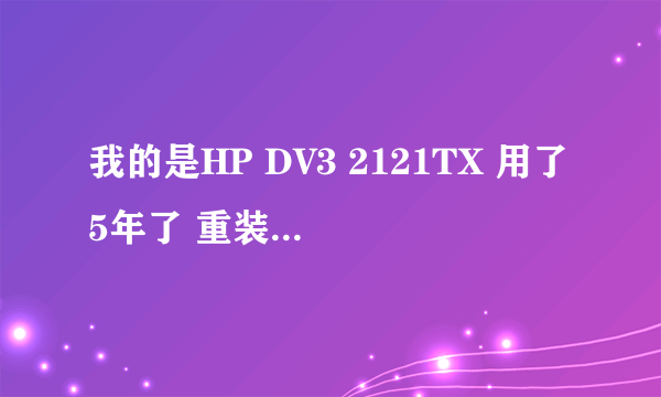 我的是HP DV3 2121TX 用了5年了 重装系统也很慢 现在想把机械硬盘换成SSD的，请问这个机器主板支持吗？