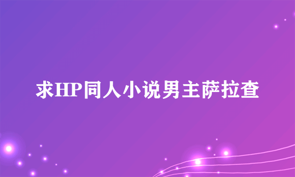 求HP同人小说男主萨拉查