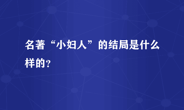 名著“小妇人”的结局是什么样的？