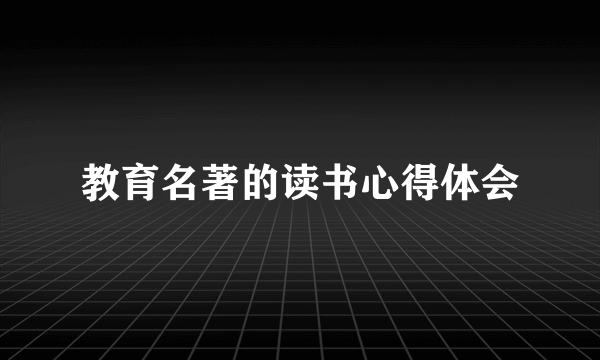 教育名著的读书心得体会