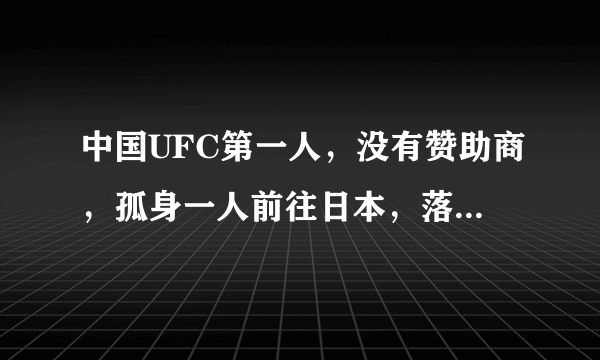 中国UFC第一人，没有赞助商，孤身一人前往日本，落寞蹲在角落