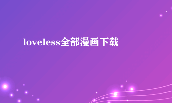 loveless全部漫画下载