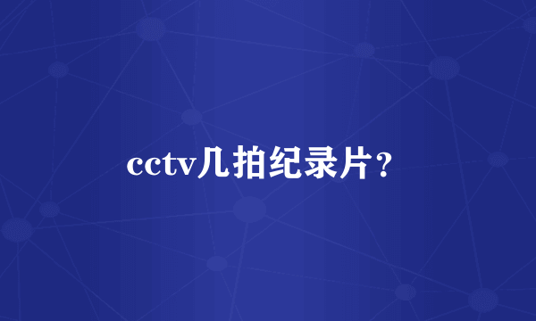 cctv几拍纪录片？