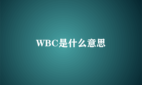 WBC是什么意思