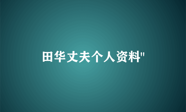 田华丈夫个人资料