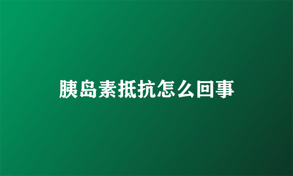 胰岛素抵抗怎么回事