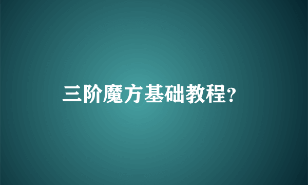 三阶魔方基础教程？