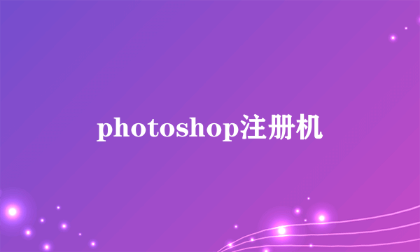 photoshop注册机