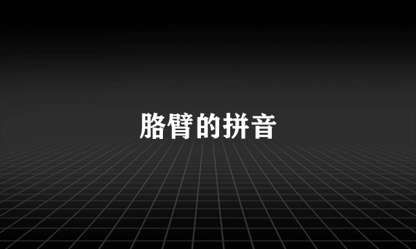 胳臂的拼音