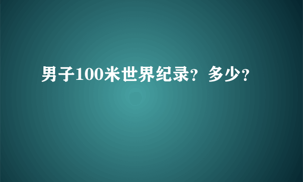 男子100米世界纪录？多少？