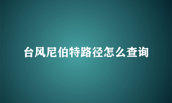 台风尼伯特路径怎么查询