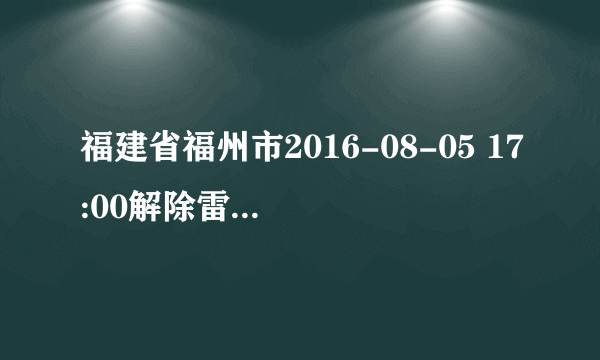 福建省福州市2016-08-05 17:00解除雷电黄色预警