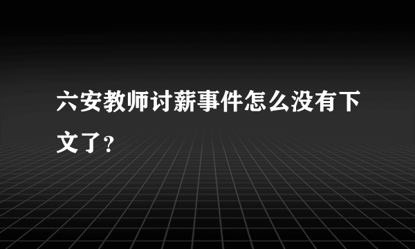 六安教师讨薪事件怎么没有下文了？