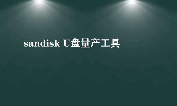 sandisk U盘量产工具