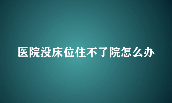 医院没床位住不了院怎么办