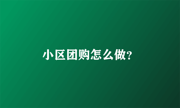 小区团购怎么做？