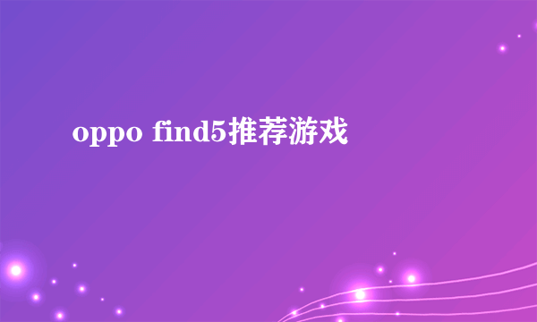 oppo find5推荐游戏