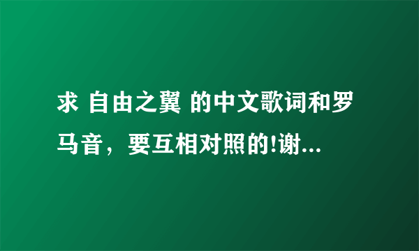 求 自由之翼 的中文歌词和罗马音，要互相对照的!谢谢 ( ´ ▽ ` )