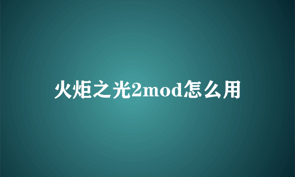 火炬之光2mod怎么用