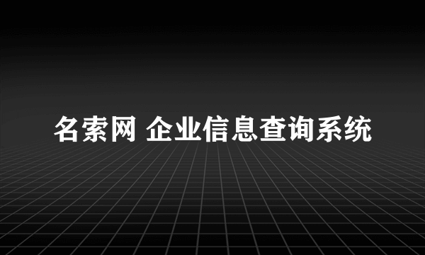 名索网 企业信息查询系统