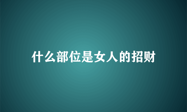 什么部位是女人的招财