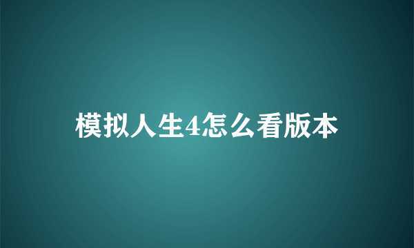 模拟人生4怎么看版本