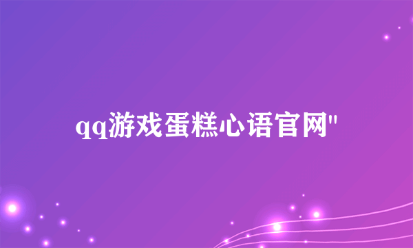 qq游戏蛋糕心语官网