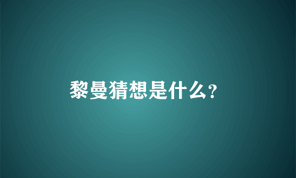 黎曼猜想是什么？