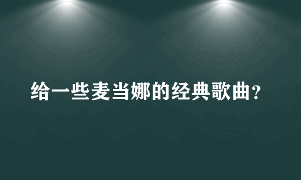 给一些麦当娜的经典歌曲？