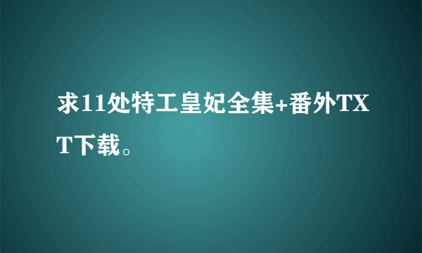 求11处特工皇妃全集+番外TXT下载。