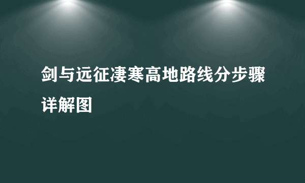 剑与远征凄寒高地路线分步骤详解图