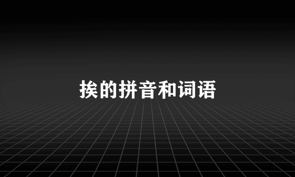 挨的拼音和词语