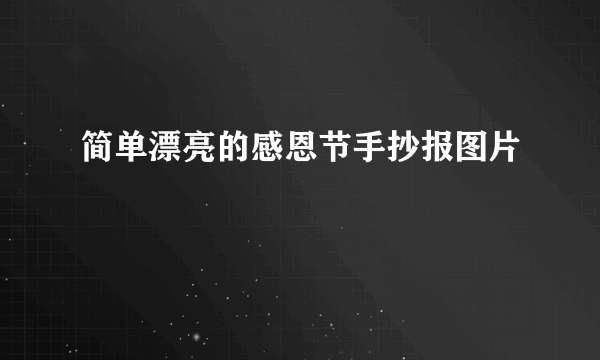 简单漂亮的感恩节手抄报图片