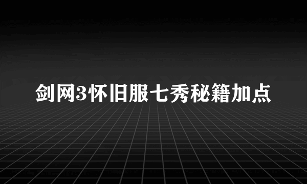 剑网3怀旧服七秀秘籍加点