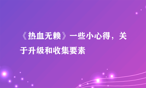 《热血无赖》一些小心得，关于升级和收集要素