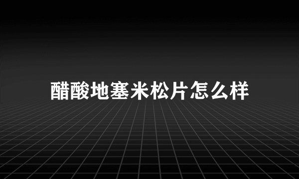 醋酸地塞米松片怎么样