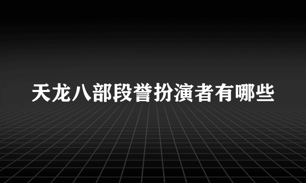 天龙八部段誉扮演者有哪些