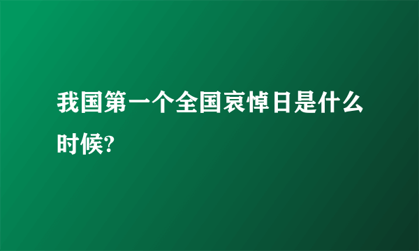 我国第一个全国哀悼日是什么时候?