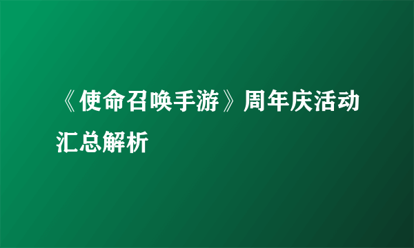 《使命召唤手游》周年庆活动汇总解析