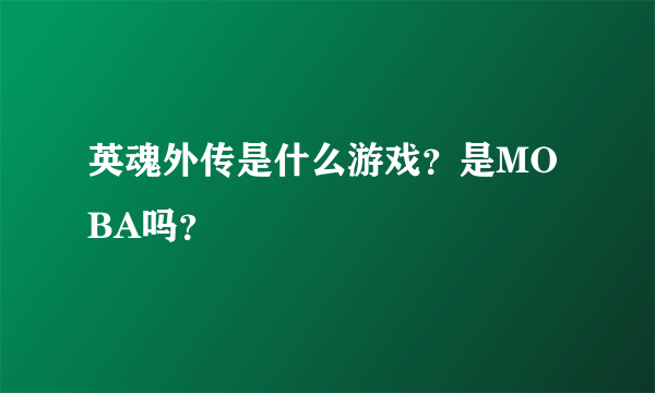 英魂外传是什么游戏？是MOBA吗？