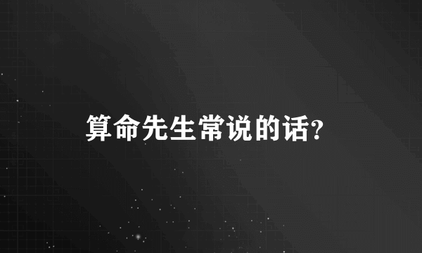 算命先生常说的话？