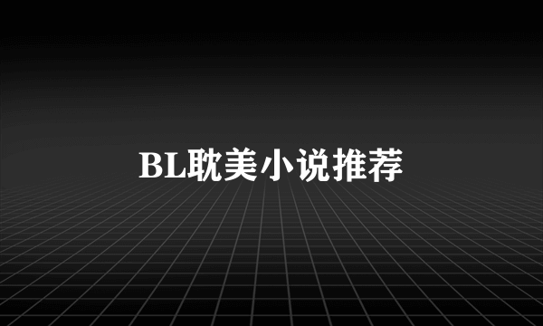 BL耽美小说推荐