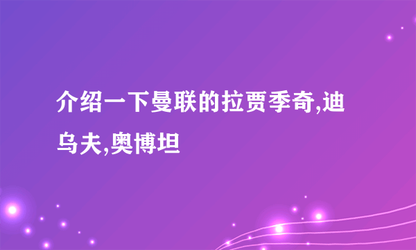 介绍一下曼联的拉贾季奇,迪乌夫,奥博坦