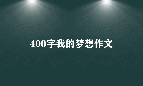 400字我的梦想作文