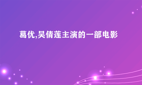 葛优,吴倩莲主演的一部电影