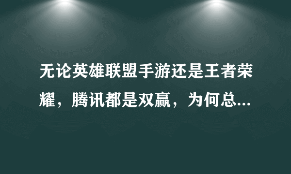 无论英雄联盟手游还是王者荣耀，腾讯都是双赢，为何总有玩家掐起来？