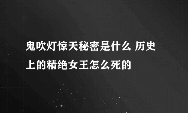 鬼吹灯惊天秘密是什么 历史上的精绝女王怎么死的