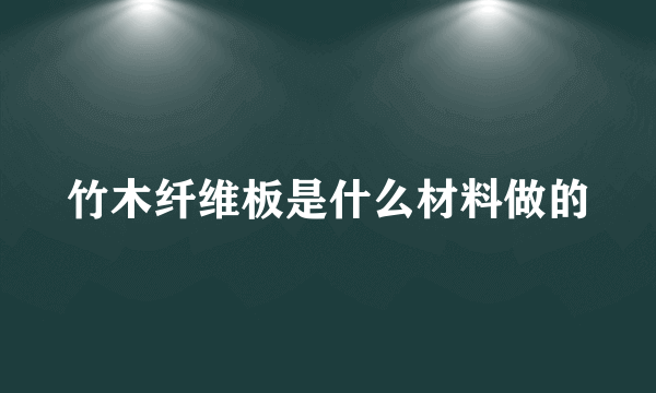 竹木纤维板是什么材料做的