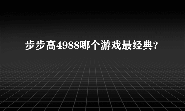 步步高4988哪个游戏最经典?