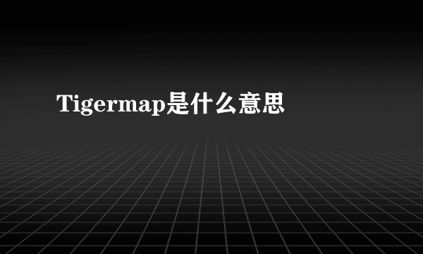 Tigermap是什么意思